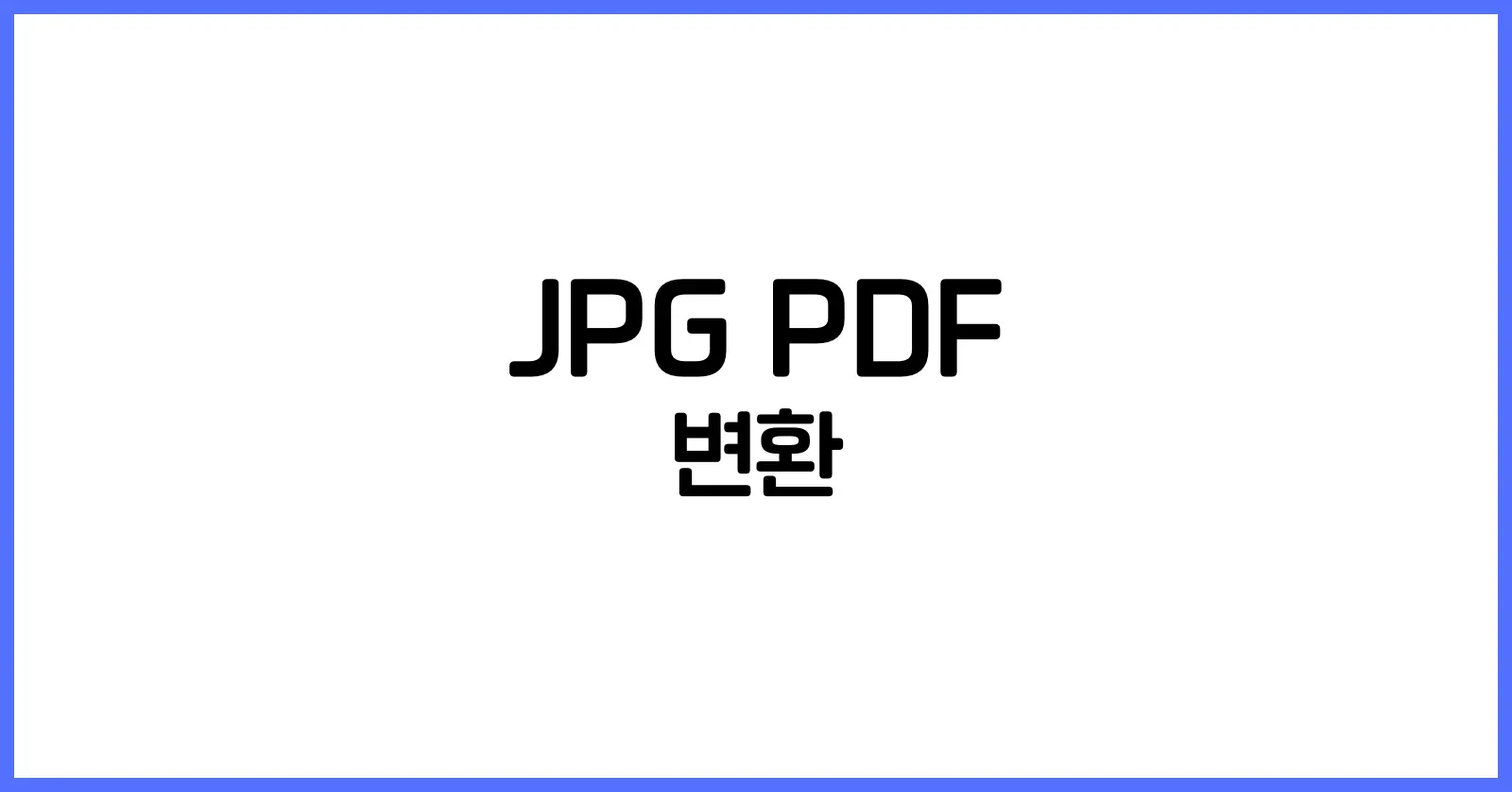 JPG PDF 변환