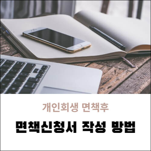 개인회생 면책신청서 제출방법