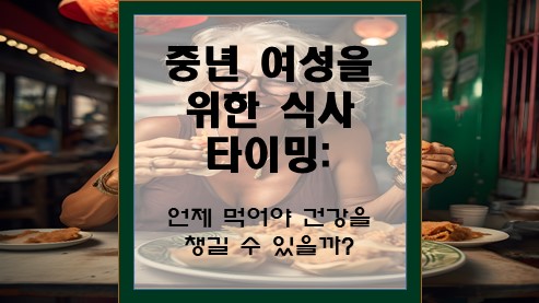 중년-여성을-위한-식사-타이밍