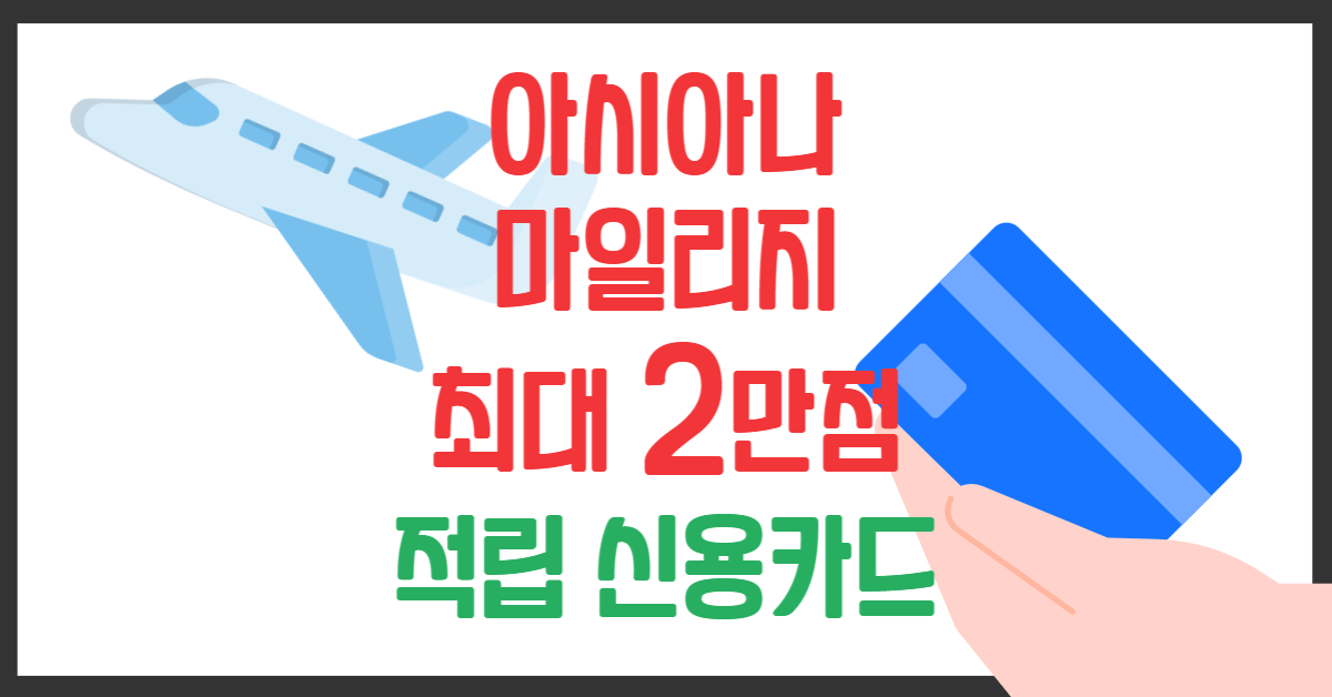 아시아나 마일리지 적립 이벤트 신용카드 모음