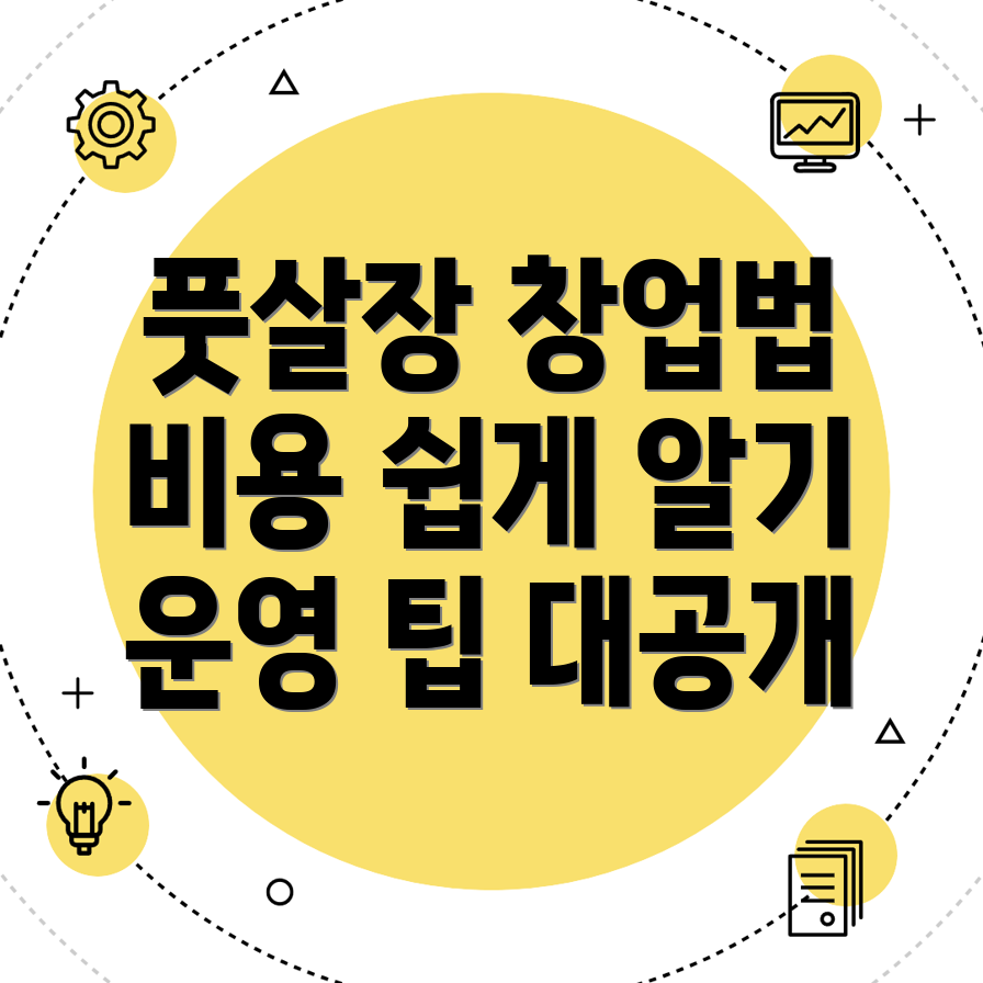 풋살장 창업
