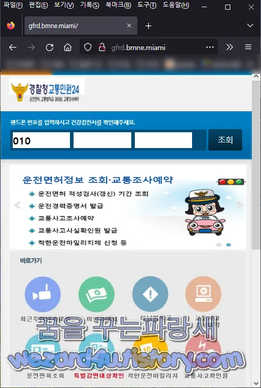  교통범칙금 통지 문자 사칭 스미싱 피싱 사이트-gfrd bmne miami(이파인,2022.10.3)