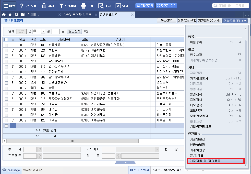 일반전표-계정과목 및 적요등록