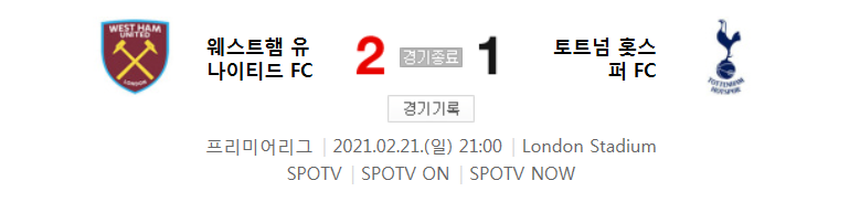  프리미어리그 / 2021년 2월 21일 경기 - 웨스트햄(2) VS 토트넘(1) 축구 하이라이트