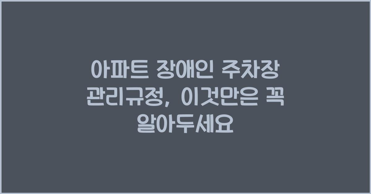 아파트 장애인 주차장 관리규정