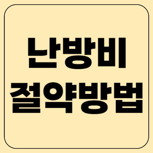 난방비 절약방법! 효과 100% 꿀팁 총정리 (2025년 최신)