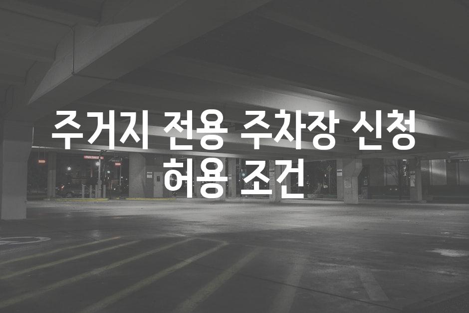 주거지 전용 주차장 신청 허용 조건