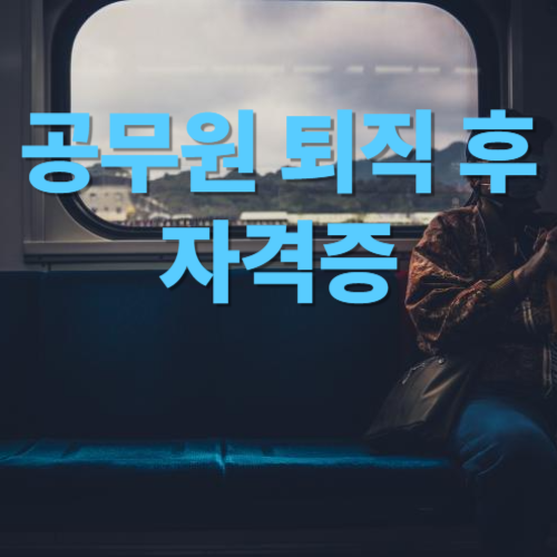 공무원 퇴직 후 자격증