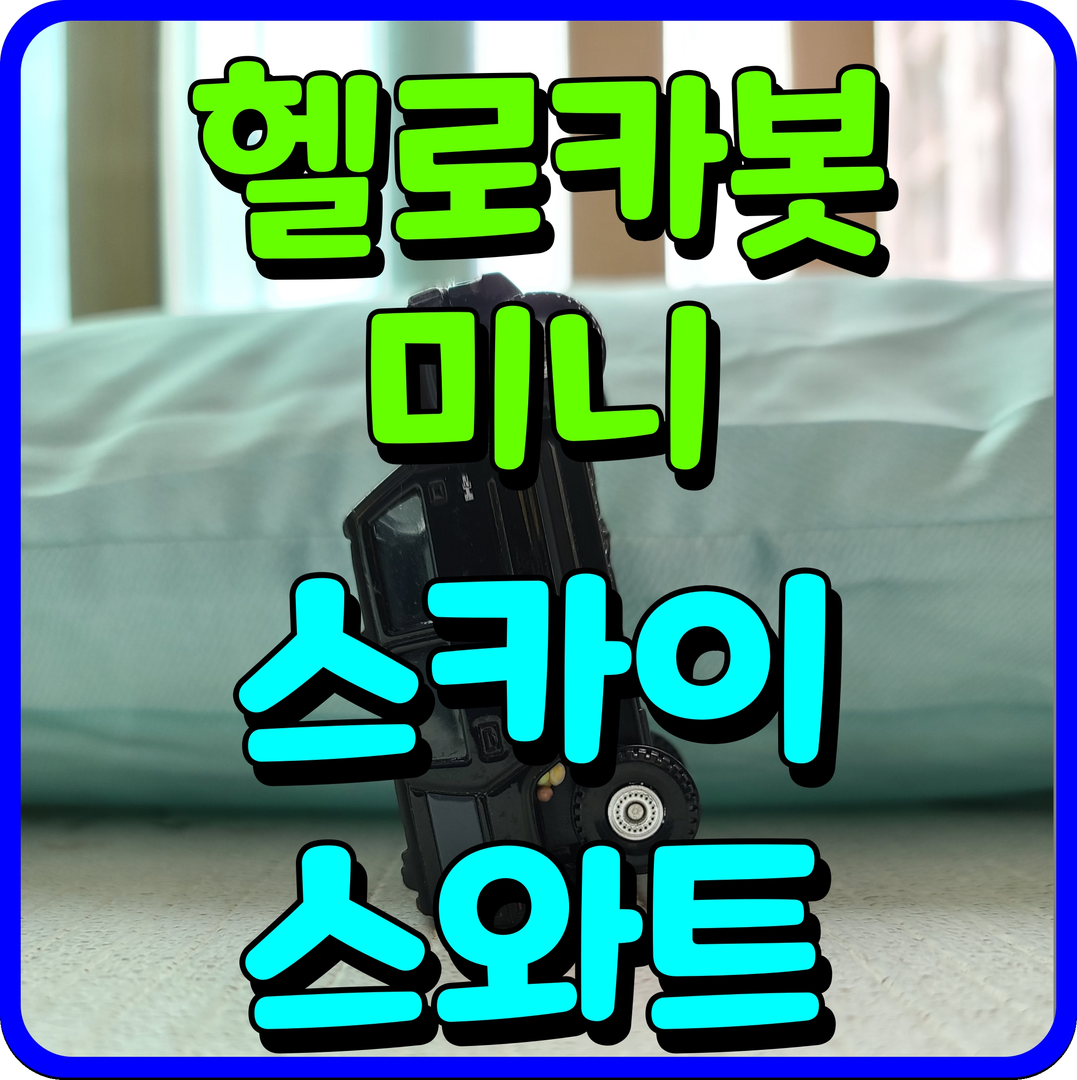 헬로카봇 미니 스카이 스와트 외출용 장난감 한손에 쏙