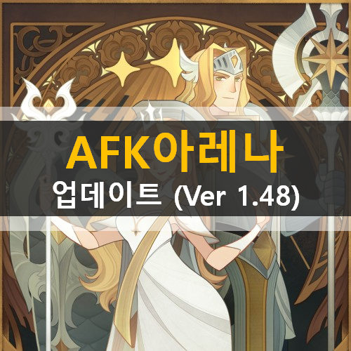  AFK 아레나 업데이트(ver 1.48) 안내 자프랄 루클레티아 고비사막 잔해의동굴 얼어버린땅 포상금시련 이계호텔 파티원정 무역상점 여의주 레인