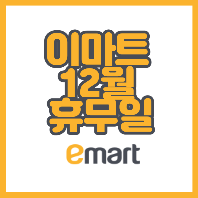  (이마트 휴무일) 2020년 12월 이마트 쉬는날 노는날 점포 지점별 정리