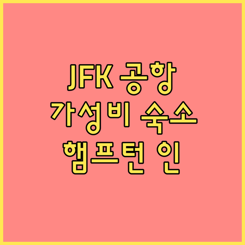 JFK 햄프턴 인! 공항 근처 가성비