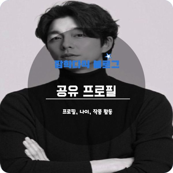  배우 공유 프로필, 나이, 키, 작품활동, 학력, 고향, 본명, MBTI
