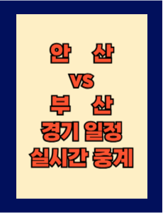 안산 vs 부산 실시간 중계 보는 방법 및 경기 일정 총정리! K리그2 2025 8R 2025년 4월 20일