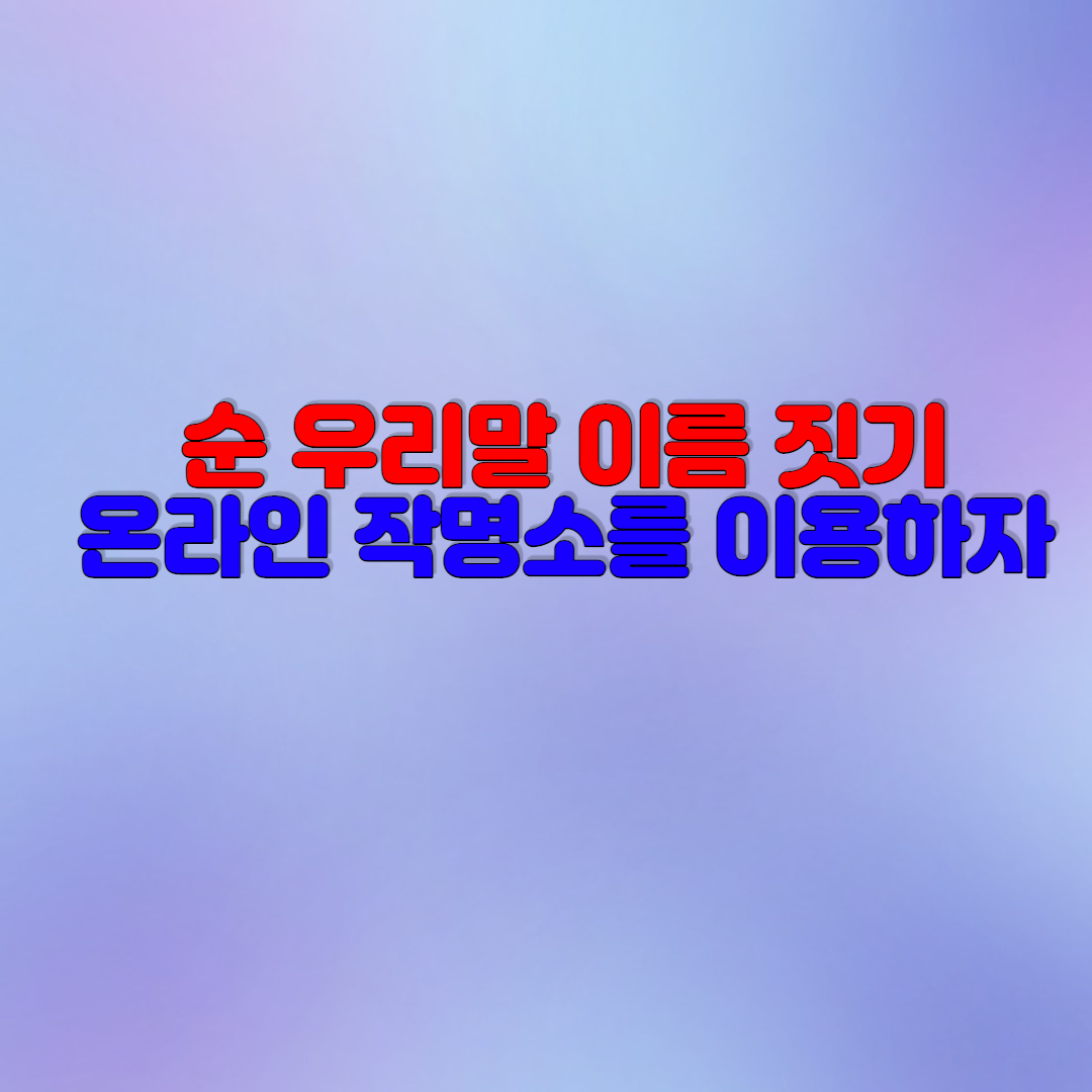  순 우리말 이름 작명 방법