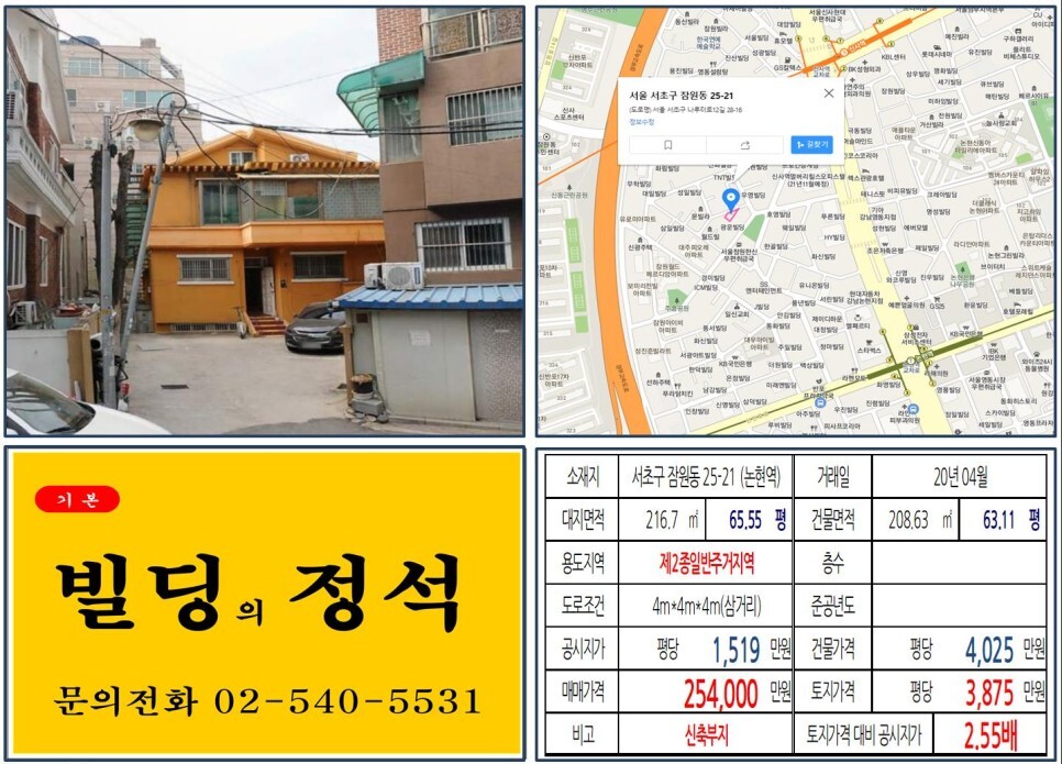  [서초구 강남대로 20억 꼬마빌딩 신축부지 실거래가 조회] 잠원동 25-21 (논현역) 25.4억 원, 평당 3,875만 원 매매되었습니다. 신사동 간장게장골목, 신분당선 연장
