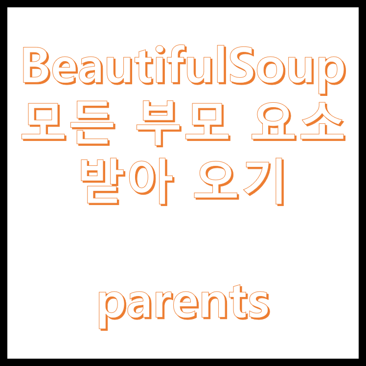  BeautifulSoup| 모든 부모 요소 받아 오기| parents| 웹스크래핑
