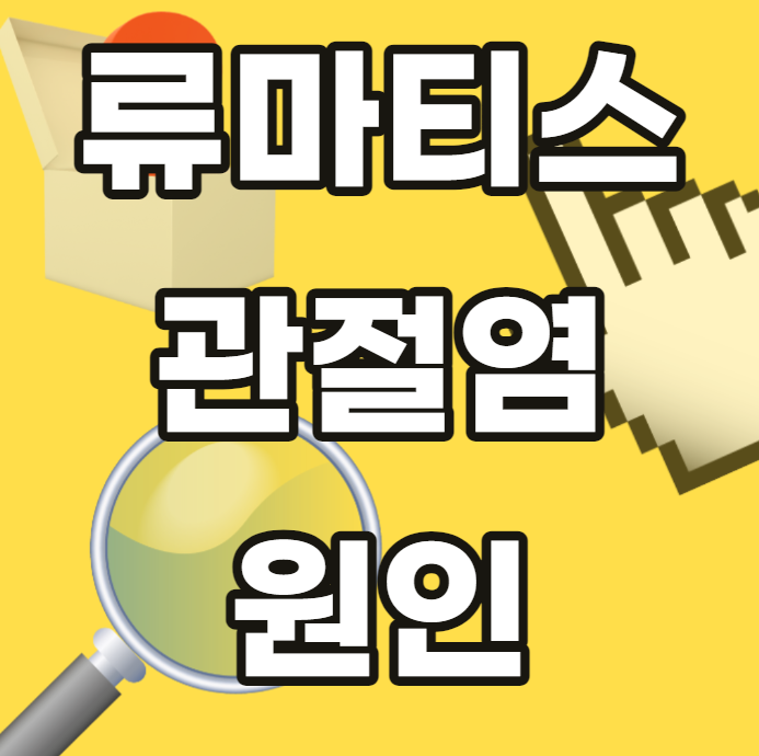 류마티스-관절염-원인-류마티스관절염원인