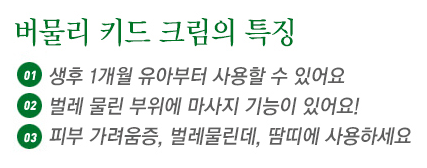 버물리키드크림-특징
