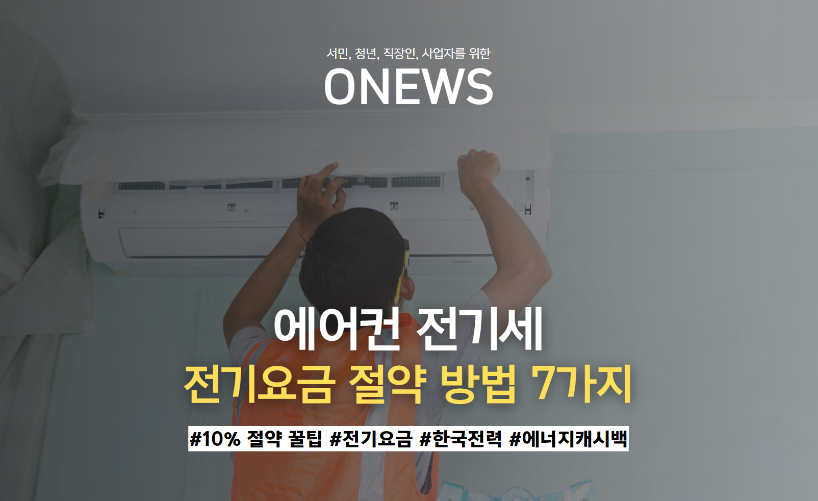 에어컨 전기세(전기료) 절약 방법 7가지