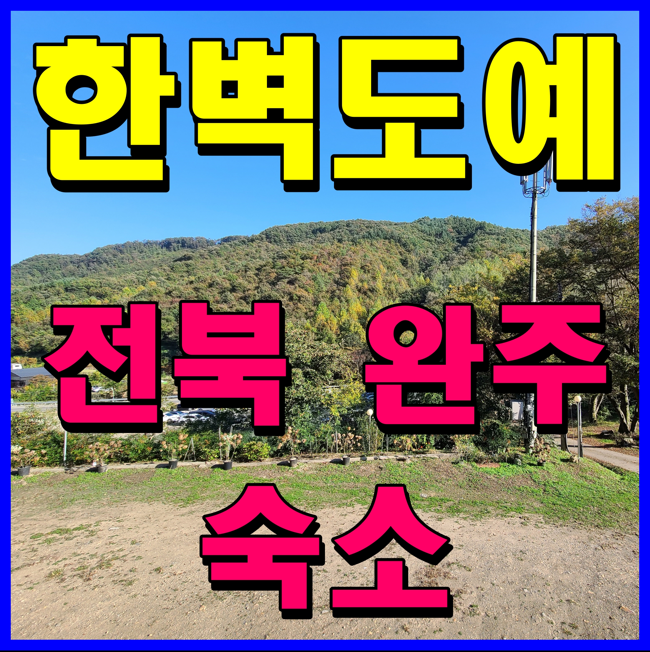  완주 숙소 한벽도예 펜션 한적하고 공기좋은 곳