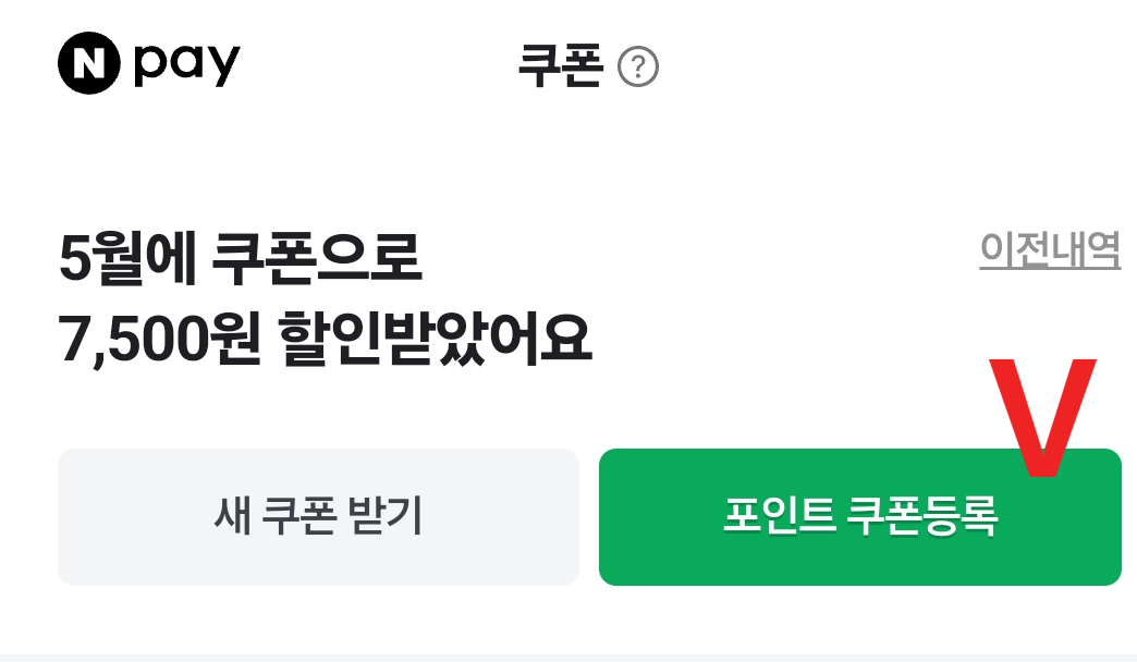 미스트플레이 mistplay 어플 앱 네이버페이 포인트 교환 방법 쿠폰 등록