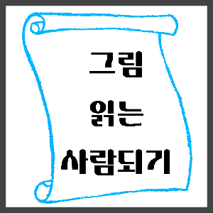  미술작품 감상하는 법/그림 보는 사이트