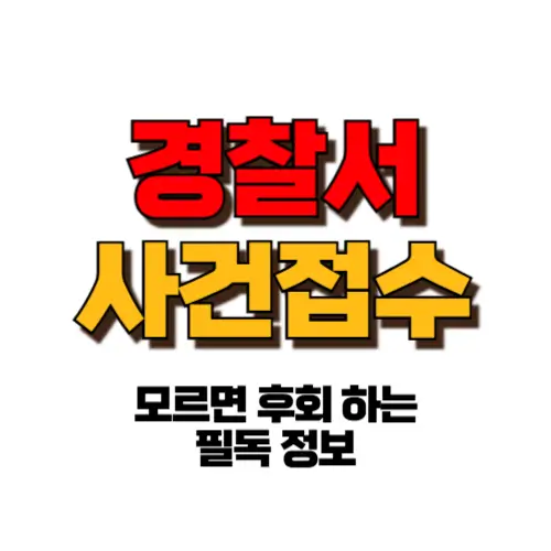 경찰서 사건접수