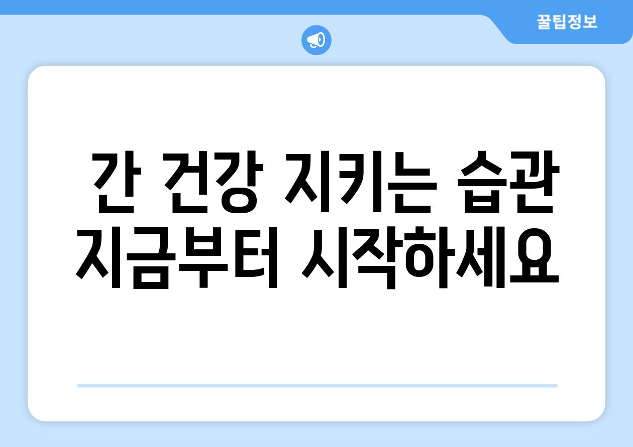 간 건강 지키는 습관 지금부터 시작하세요