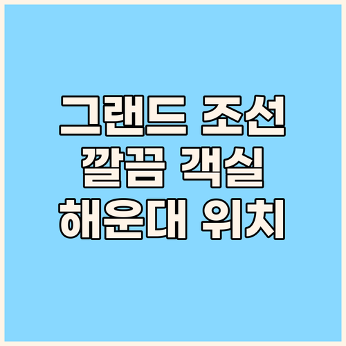 그랜드 조선 부산 숙박 후기 깔끔 객