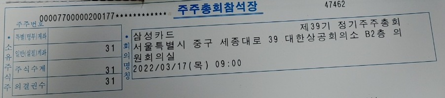  삼성카드에서 주주총회참석장이 날아왔습니다.