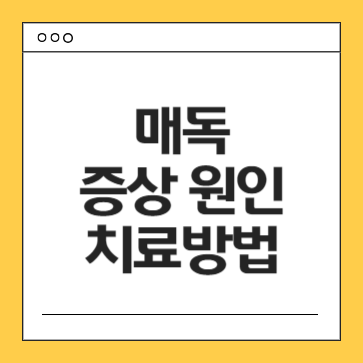 매독-증상-원인-감염-검사-치료방법