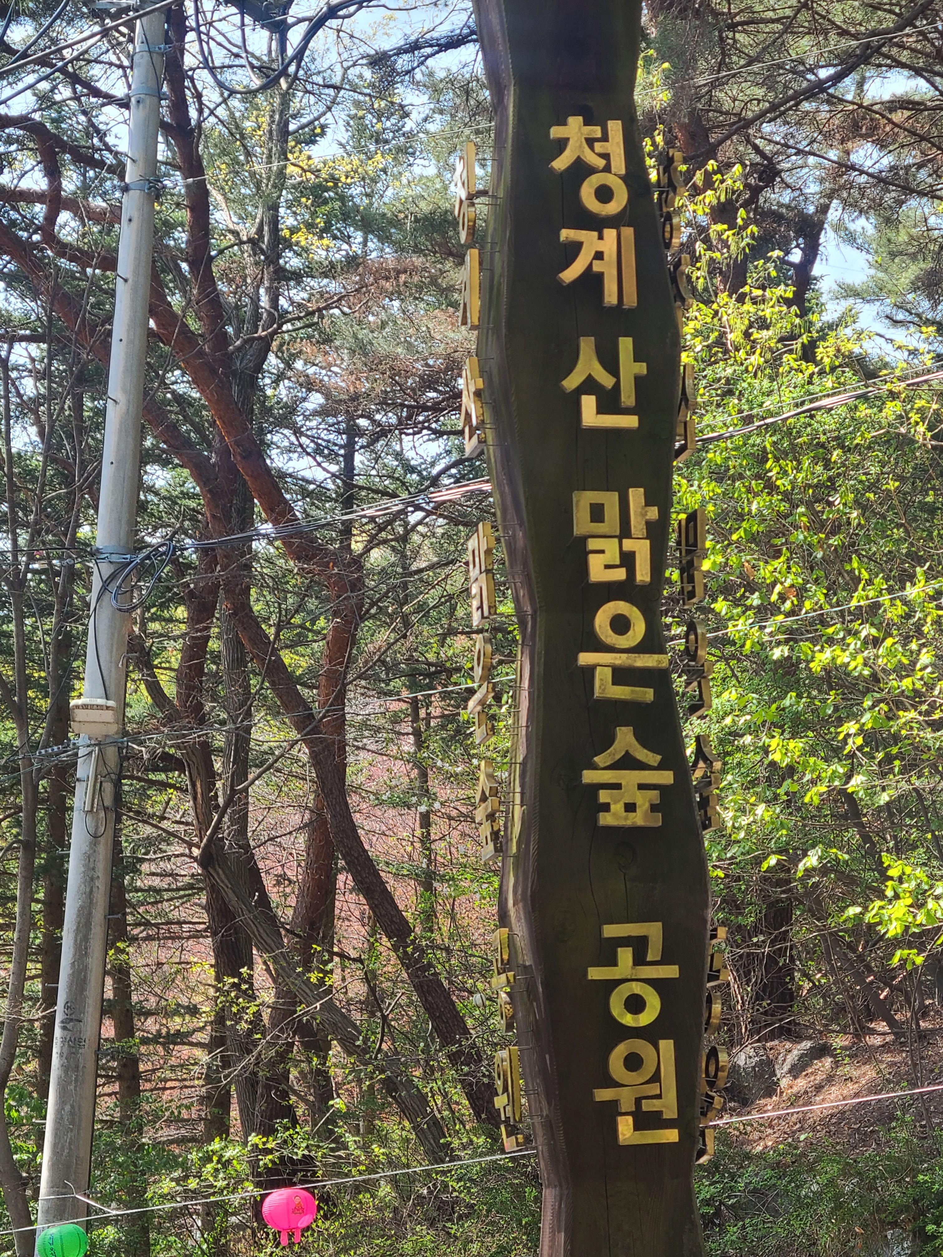 청계사 가는길 청계산 맑은숲 공원