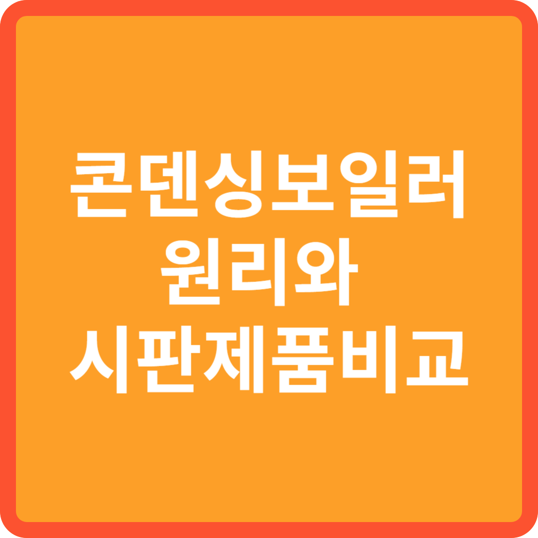콘덴싱보일러