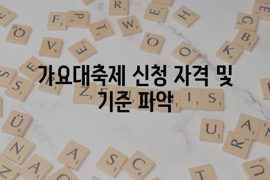 가요대축제 신청 자격 및 기준 파악