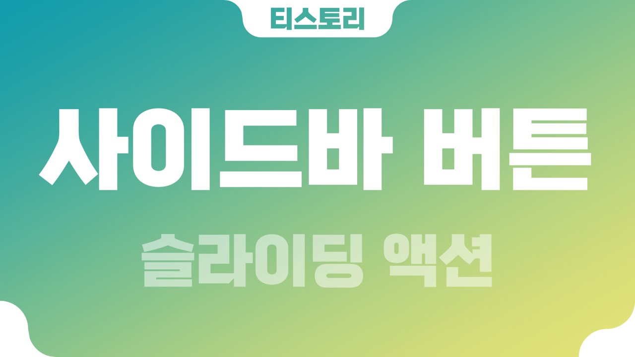  티스토리 슬라이딩(sliding) 사이드바(sidebar) 버튼
