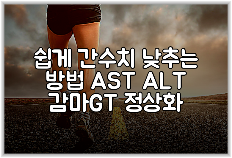 쉽게 간수치 낮추는 방법 AST ALT 감마GT 정상화