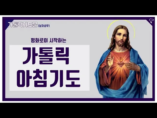 가톨릭 아침 저녁 기도문 모음_4