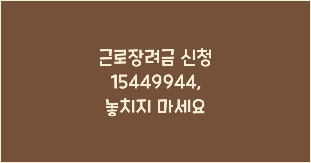 근로장려금 신청 15449944