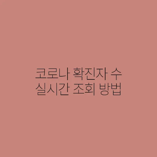 코로나 확진자 수 실시간 조회 방법