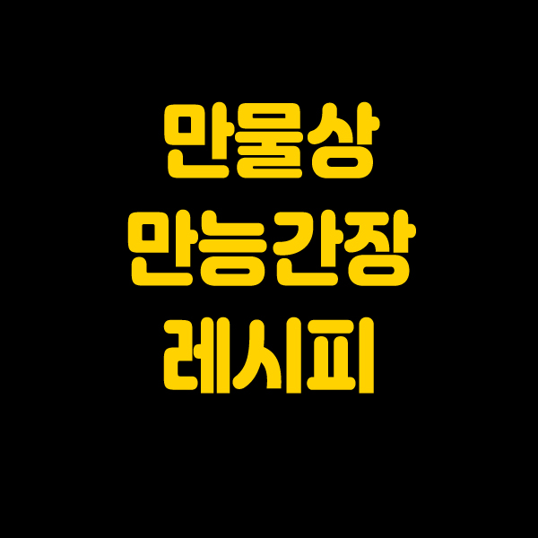  만물상 만능간장 만들기 레시피