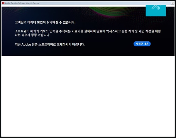  Adobe 정품 소프트웨어 알림이 또 떴다..