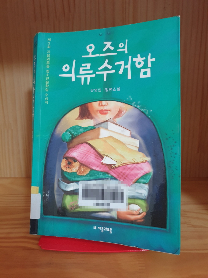  오즈의 의류 수거함 줄거리, 재치와 감동이 있는 청소년 문학