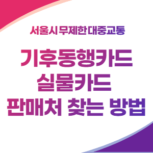 기후동행카드-실물카드-판매처-썸네일