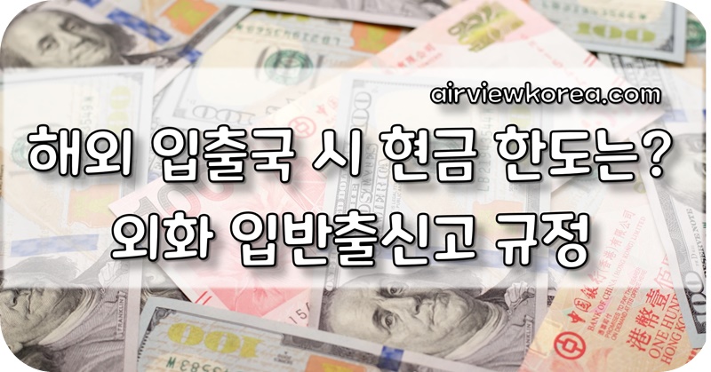 외국 출국 시 얼마 들고 갈 수 있어? 현금 보유한도 1만 달러 이유는? - 에어뷰 : 비행기 · 항공사 · 여행 외국 출국 시 얼마 들고 갈 수 있어? 현금 보유한도 1만 달러 이유는? - 에어뷰 : 비행기 · 항공사 · 여행