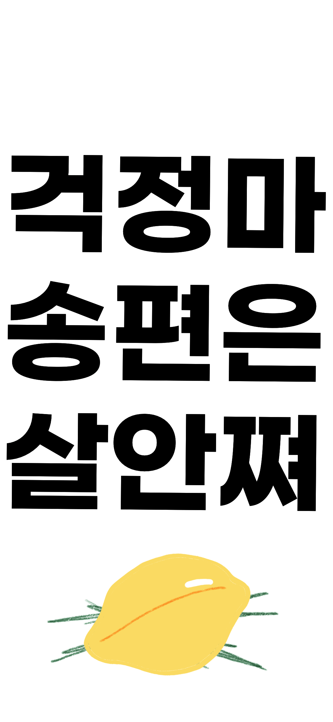 살안쪄