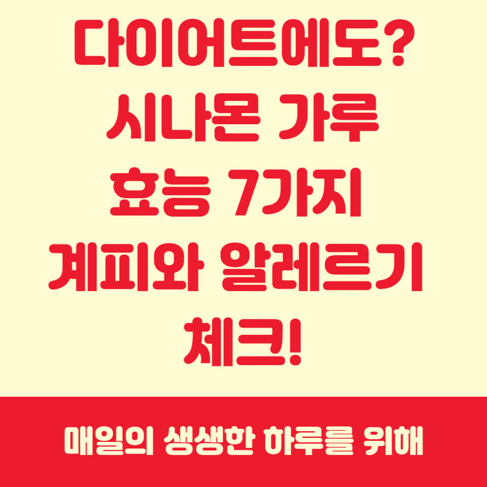 시나몬효능