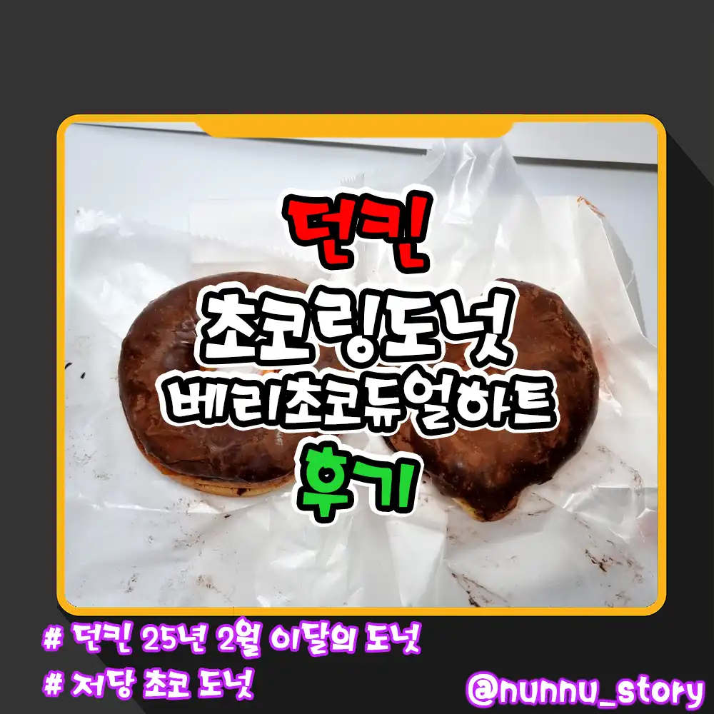 던킨 초코링도넛 베리초코듀얼하트 후기