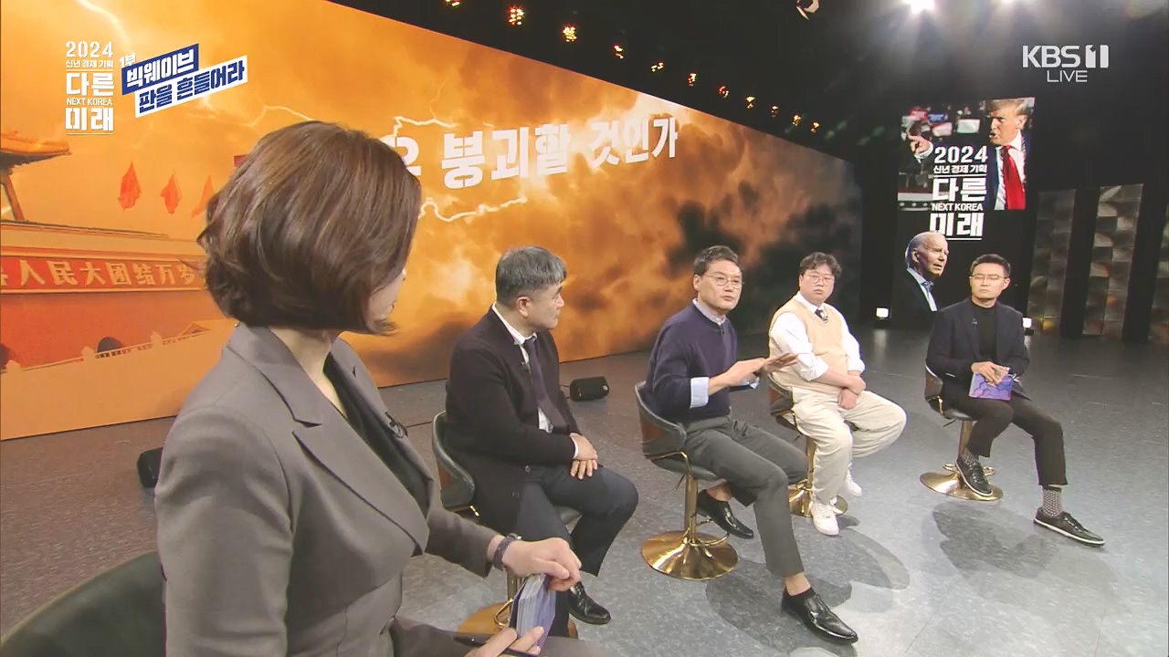 2024 신년 경제 기획 3부작 다른 미래.E01.240103p.H264-F1RST.mp4_20240104_204011.996.jpg