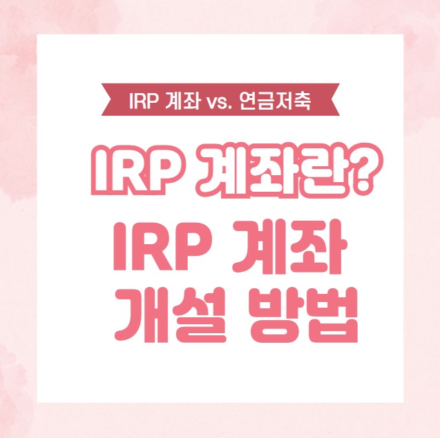 IRP 계좌란? IRP 계좌 개설 방법